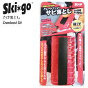 Skigo スキーゴー SBN-2 強力サビ落とし スノーボード用 チューンナップ