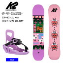 【キッズ スノーボード2点セット】K2 ケーツー LIL KAT キッズ スノーボード ビンディング 2点 セット 【ぼーだまん】