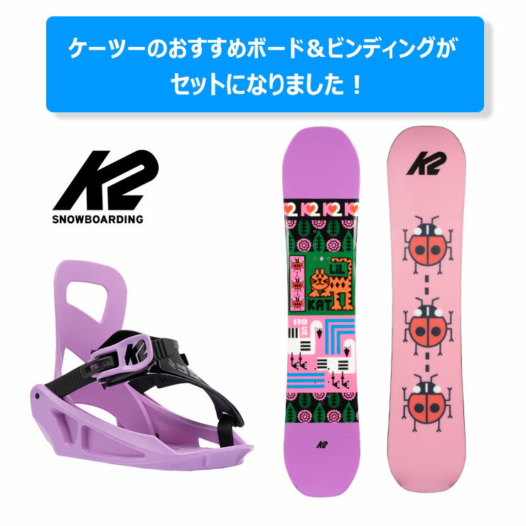 【キッズ スノーボード2点セット】K2 ケーツー LIL KAT キッズ スノーボード ビンディング 2点 セット 【ぼーだまん】 2