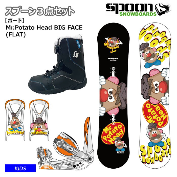 【キッズ スノーボード3点セット】SPOON POTATO HEAD BIG FACE スノーボード 板 ビンディング SPOON ブーツ セット【ぼーだまん】