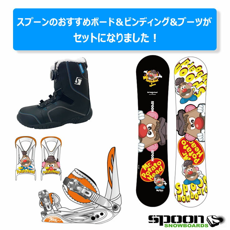 【キッズ スノーボード3点セット】SPOON POTATO HEAD BIG FACE スノーボード 板 ビンディング SPOON ブーツ セット【ぼーだまん】