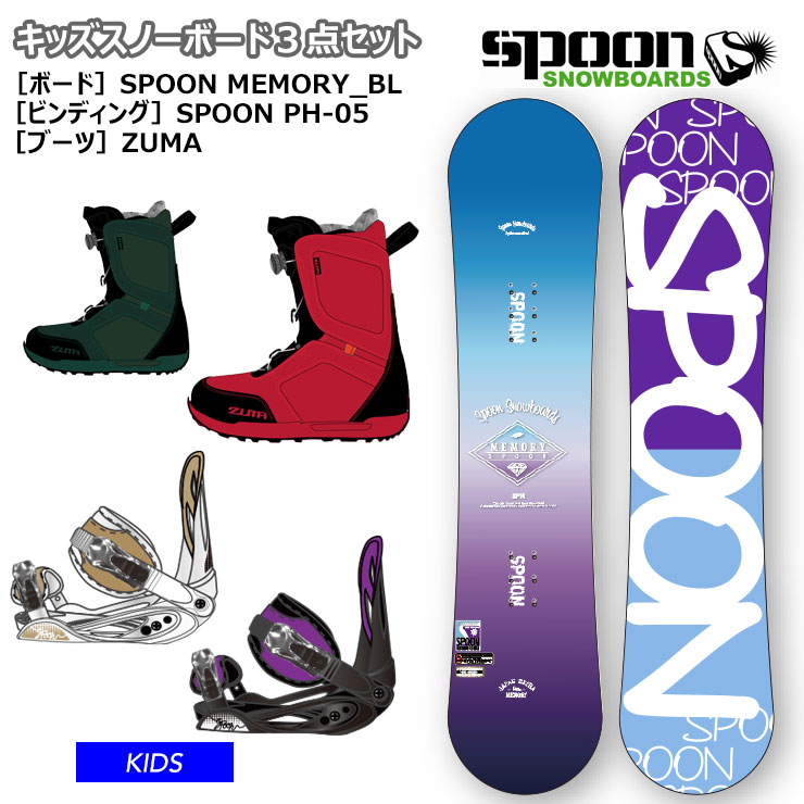 【キッズ スノーボード3点セット】SPOON MEMORY BLU ブルー スノーボード 板 SPOON ビンディング ZUMA ブーツ【ぼーだまん】