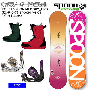 【キッズ スノーボード3点セット】SPOON MEMORY ORG オレンジ スノーボード 板 SPOON ビンディング ZUMA ブーツ【JSBCスノータウン】