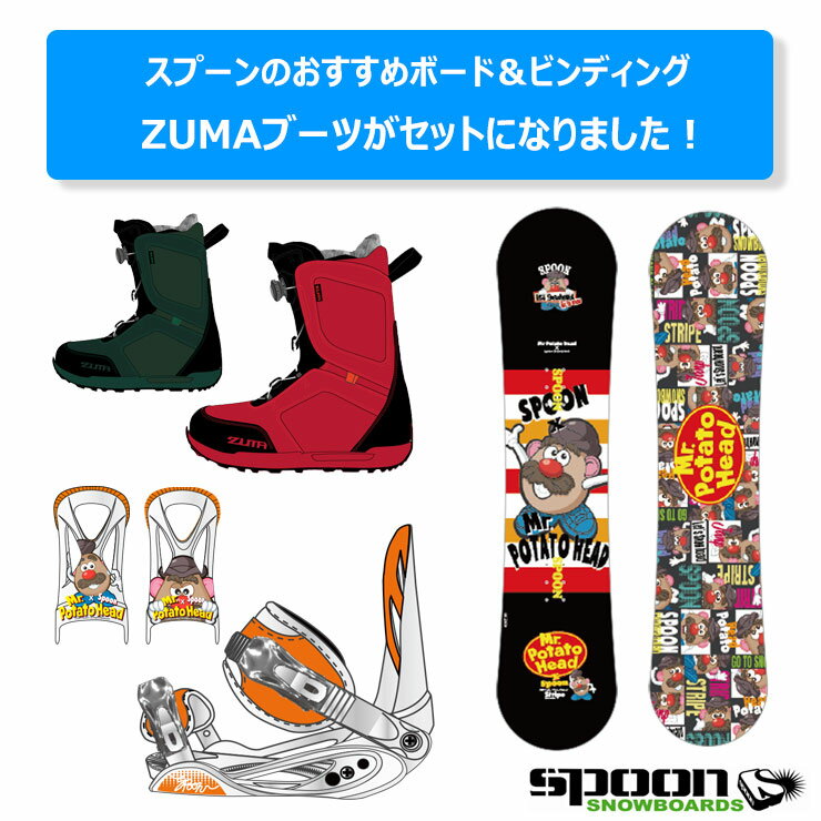 【キッズ スノーボード3点セット】SPOON POTATO HEAD STRIPE スノーボード 板 ビンディング ZUMA ブーツ【ぼーだまん】