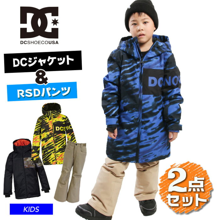 【お得な2点セット】2022 DC PROPAGANDA YOUTH JACKET + RSD パンツ上下セット キッズ スノーウェア【ぼーだまん】