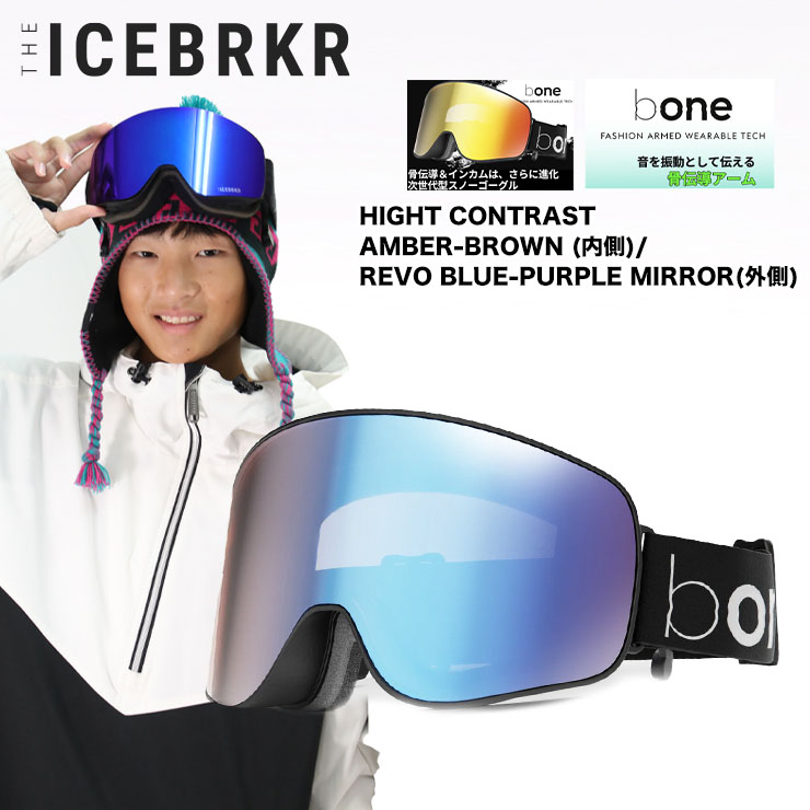ICEBRKR アイスブレーカー iceBRKR ASIA FIT -HIGHT CONTRAST AMBER-BROWN & REVO BLUE-PURPLE MIRROR- 2023 ゴーグル スノーボード