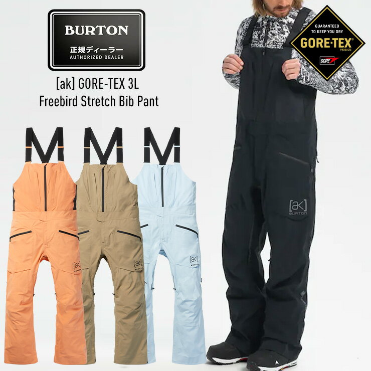 2023 BURTON バートン ak GORE-TEX 3L Freebird Stretch Bib Pant ゴアテックス スノーボードパンツ ビブパンツ スノボー ウェア 【ぼーだまん】