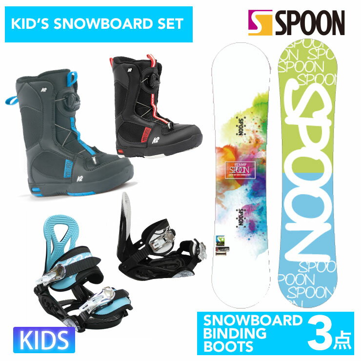 【キッズ スノーボード3点セット】SPOON STAMP スノーボード ＆ PH-05 ビンディング K2 ブーツ