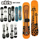 正規品 24-25 eb's エビス KNIT COVER ニットカバー スノーボードケース スノボカバー エッジガード 収納【ぼーだまん】