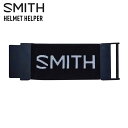 正規品 SMITH スミス HELMET HELPER ヘルメットヘルパー ゴーグルバンド延長ベルト オプション スノーボード ヘルメット スキー スノボ 【ぼ...
