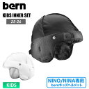 bern バーン KIDS KNIT FLEECE SET NINO・NINAヘルメット対応 ウィンター仕様 スノーボード