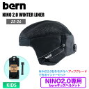 bern バーン KIDS NINO 2.0 WINTER LINER ヘルメット対応 ウィンター仕様 スノーボード 【NINO2.0専用】