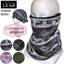 マルチネックウォーマー Multi Neck Warmer エルケーフォー LKfoR リバーシブル ネックウォーマー スヌード アウトドア 防寒 スノーボード 【ぼーだまん】