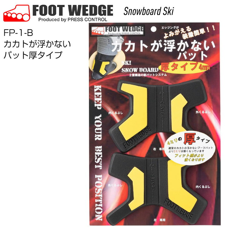 【5日まで使える最大2500円オフクーポン】FOOTWEDGE フットウェッジ FP-1-B カカトが浮かないパット厚タイプ スキー スノーボード インナーブーツ用