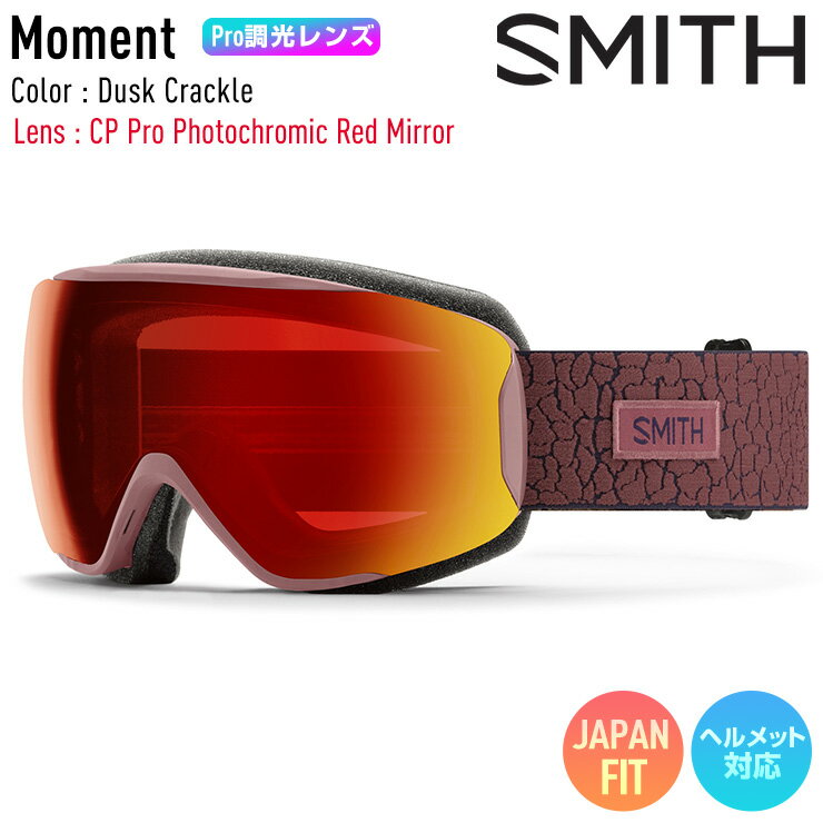 2025 SMITH スミス スノーボード ゴーグル 早期予約 Moment モーメント Dusk Crackle PRO調光レンズ CP Pro Photochromic Red Mirror スキー 【ぼーだまん】