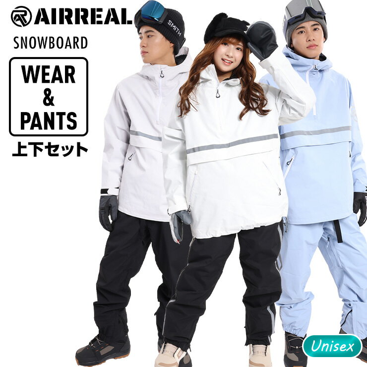スノーボードウェア 上下セット AIRREAL エアリアル プルオーバー アノラック ジャケット パンツ セット ユニセックス スノボー お買い得 【ぼーだまん】