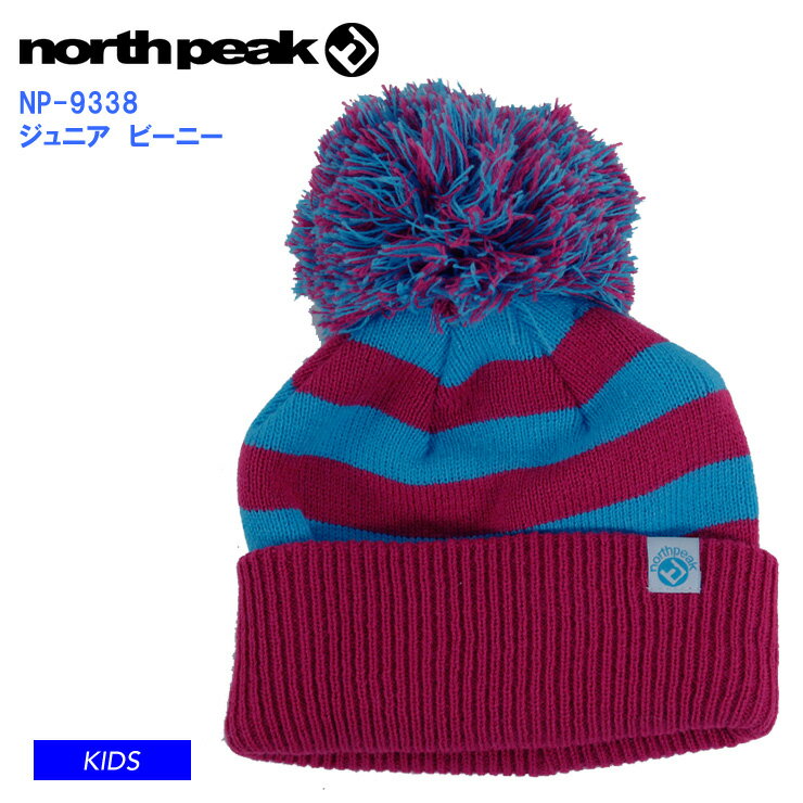 【5日まで使える最大2500円オフクーポン】NORTH PEAK ノースピーク ビーニー ニット NP-9338 KIDS BEANIE ビーニー ニット帽 ポンポン付き スキー 雪遊び キッズ ジュニア 子供用