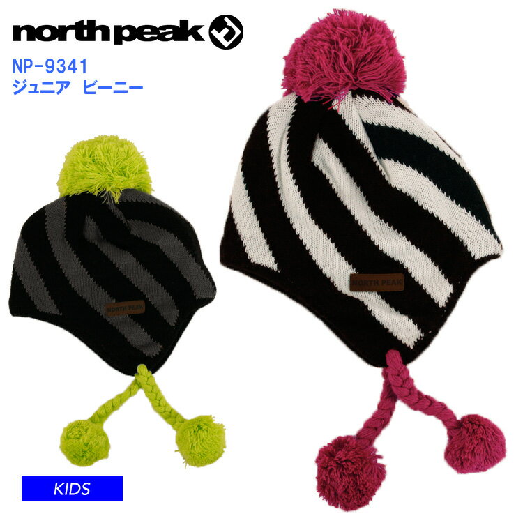 【5日まで使える最大2500円オフクーポン】NORTH PEAK ノースピーク ビーニー ニット NP-9341 KIDS BEANIE ビーニー ニット帽 スキー 雪遊び キッズ ジュニア 子供用