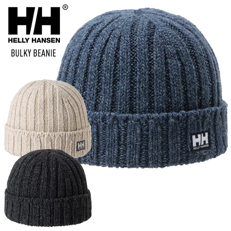 HELLY HANSEN へリーハンセン バルキー ビーニー ニットキャップ BULKY BEANIE HC92252 国内正規品 アウトドア 山登り バックカントリー 【ぼーだまん】(4.0)