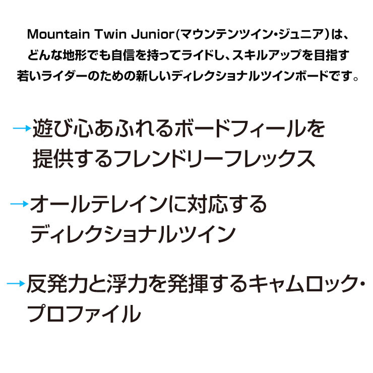 ぼーだまんの【無料ワックスサービス有】25-26 2026 JONES ジョーンズ Mountain Twin Junior ジュニア スノーボード｜アングル3