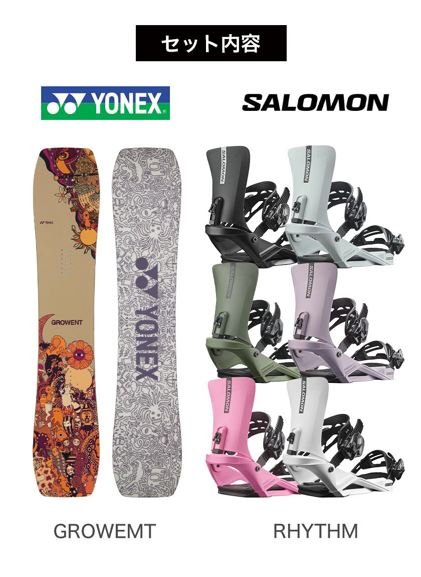 取付無料 YONEX ヨネックス GROWENT グロウエント スノーボード ＆ SALOMON サロモン RHYTHM リズム バインディング 2点セット 25-26 2026 メンズ ハードギア 2