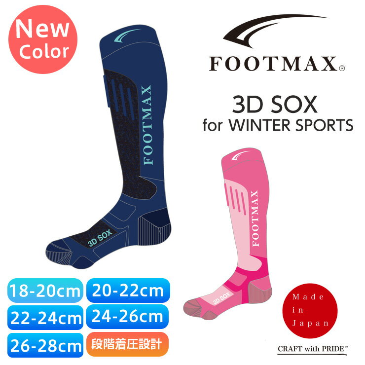 Rakuten - 早期予約 26-27 2027 FOOTMAX フットマックス 3D SOX WINTER SPORTS TECHNICAL + スノーボード 着圧