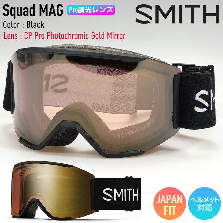 SMITHのアイコンモデルとも言えるSquadにMAGレンズチェンジステムを搭載させたSquad MAG。 MAGレンズチェンジシステムを搭載したロッキングシステムはフレームと一体化しているアウトリガーに配置させレンズを確実に固定する。左右のロックを押すだけで簡単にレンズを外せるため天候やコンディションの変化に応じて瞬時にレンズを交換できる。平面レンズ初の5Xアンチフォグテクノロジーを搭載した最強モデルで雪山と遊んでほしい。クロマポップレンズ2枚標準装備。環境を考慮したサスティナブルパッケージ。レンズカバーが付属する。