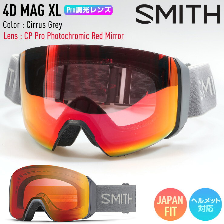 ■正規品 ジャパンフィット ヘルメット対応■眼鏡対応で4D MAGと比べて視界が13％アップ。スミス史上最強のレンズテクノロジーである5倍の曇り止め加工や雪面がきれいに見えるクロマポップテクノロジーを搭載。調光レンズを採用し当たる光の強さの変化によりレンズが自動的に濃さを調節します。さらに曇天時に活躍する明るめのレンズが付属します。gogglesocとハードケースが付属します。26/27 レンズから調光レンズが CP Pro Photochromic レンズにグレードアップ。