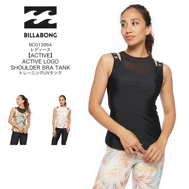 2022年春夏モデル BILLABONG ビラボン レディース ACTIVE LOGO SHOULDER BRA TANK トレーニングUVタンク BC013864 ワークアウト アウトドア