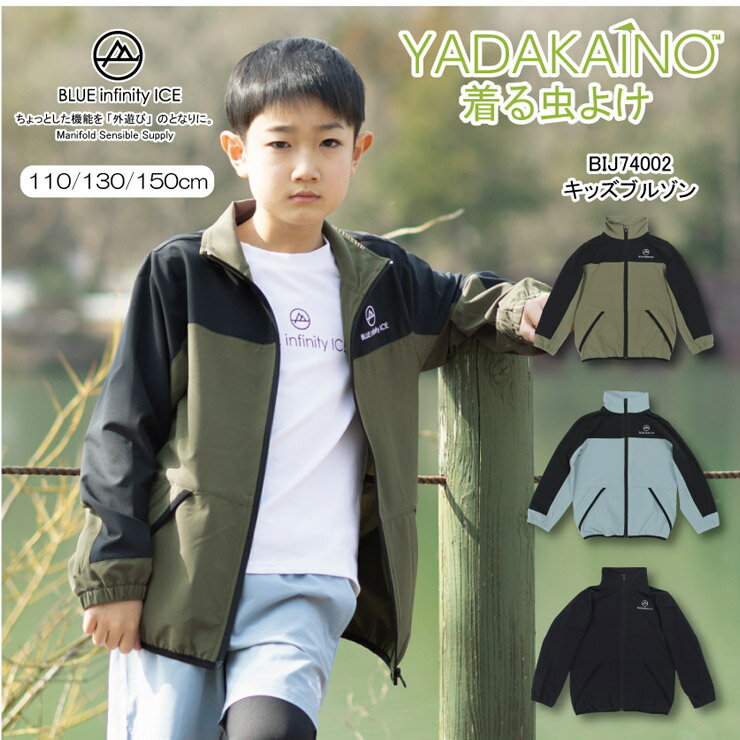 ONYONE オンヨネ BLUE infinity ICE ブルーインフィニティアイス YADAKAINO KIDS BLOUSON BIJ74002 キャンプ アウトドア