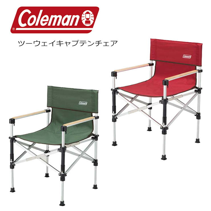 Coleman コールマン チェア ツーウェイキャプテンチェア 3.5kg 2000031281 アウトドア【ぼーだまん】