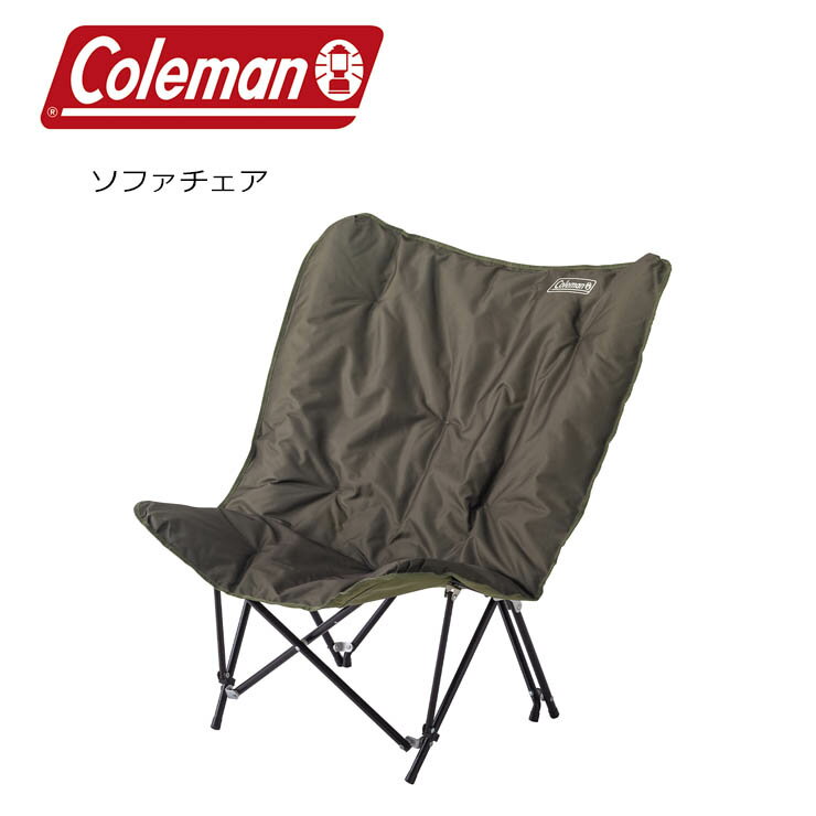 Coleman コールマン チェア ソファチェア 2.6kg 2000037447 アウトドア【ぼーだまん】