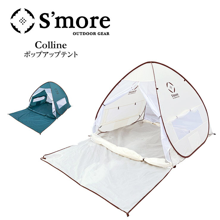 其它 - Smore スモア Colline コリーヌ ポップアップテント コンパクト 日よけ アウトドア キャンプ トレッキング ピクニック