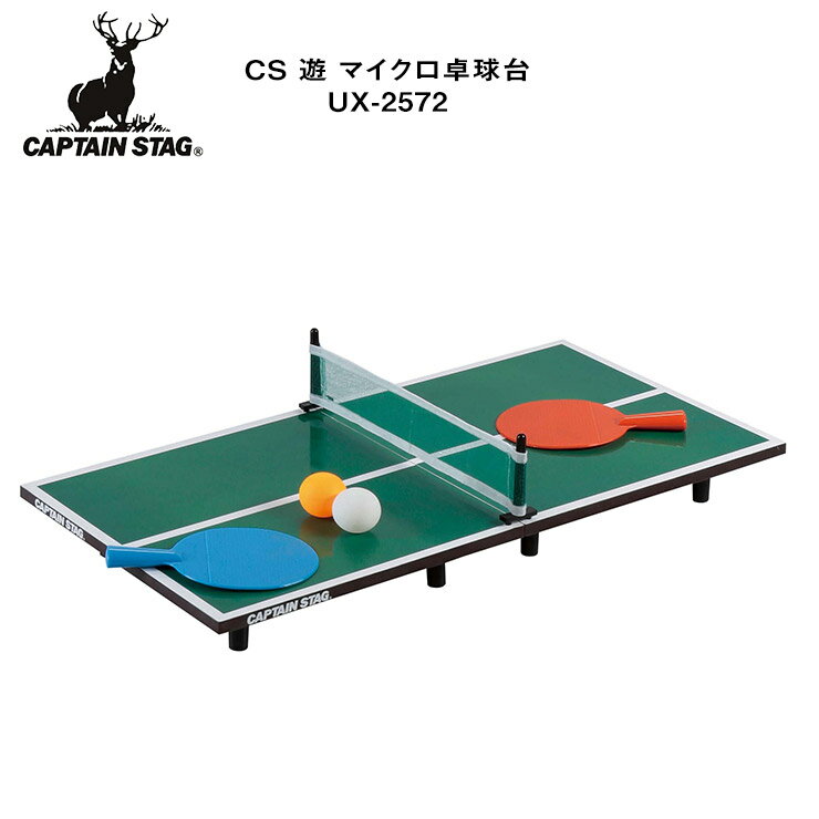 CAPTAIN STAG キャプテンスタッグ CS 遊 マイクロ卓球台 UX-2572 アウトドア キャンプ【ぼーだまん】