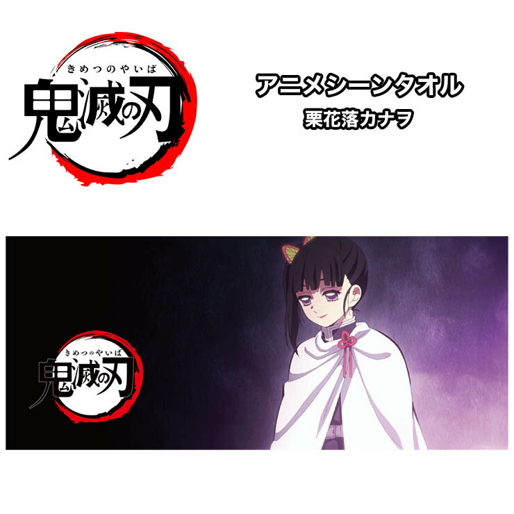 ネコポス送料無料 鬼滅の刃 スポーツタオル アニメシーン 栗花落カナヲ【ぼーだまん】のサムネイル