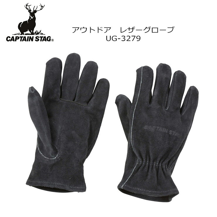 CAPTAIN STAG キャプテンスタッグ アウトドア レザーグローブ ブラック UG-3279 アウトドア キャンプ