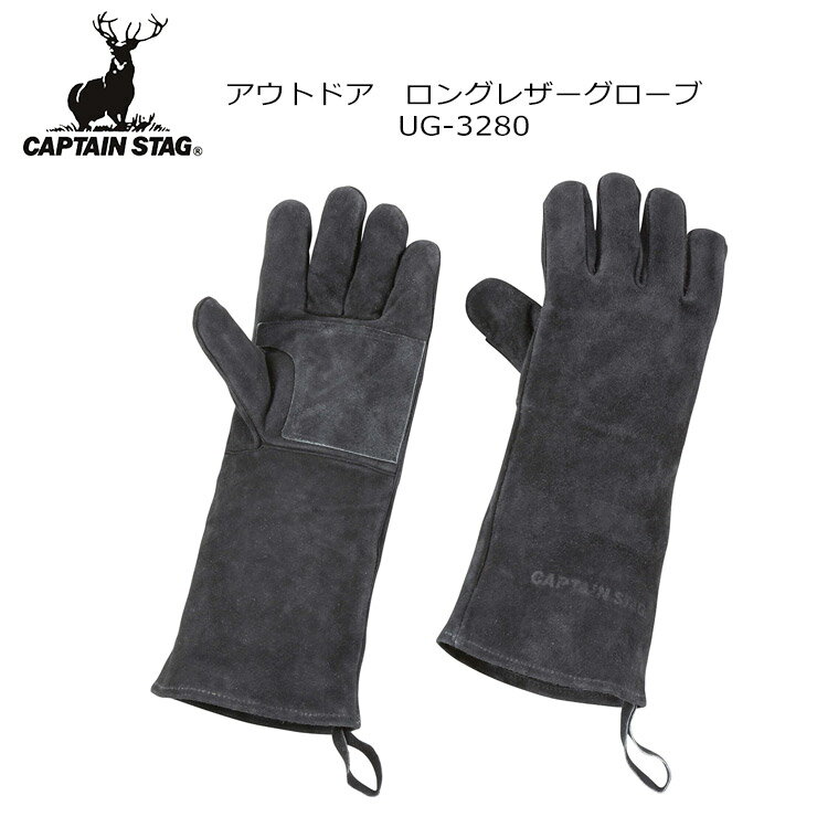 CAPTAIN STAG キャプテンスタッグ アウトドア ロングレザーグローブ ブラック UG-3280 アウトドア キャ..