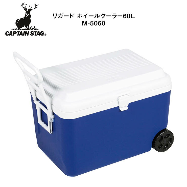 CAPTAIN STAG キャプテンスタッグ リガード ホイールクーラー 60L M5060 クーラーボックス アウトドア キャンプ【ぼーだまん】