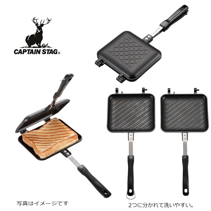 CAPTAIN STAG キャプテンスタッグ キャストアルミ ホットサンド トースター ウェー...