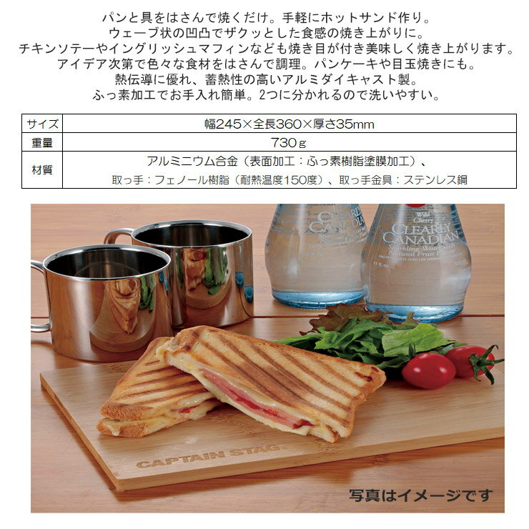 CAPTAIN STAG キャプテンスタッグ キャストアルミ ホットサンド トースター ウェー...