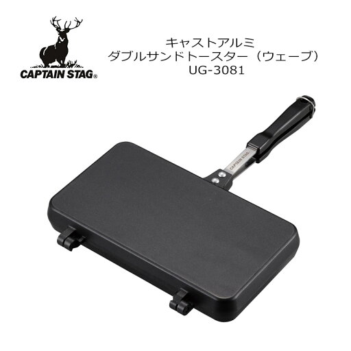 CAPTAIN STAG キャプテンスタッグ キャストアルミ ダブルサンド トースター ウェーブ UG-3081 調理器具 アウトドア キャンプ CAPTAIN STAG キャプテンスタッグ キャストアルミ ダブルサンド トースター ウェーブ UG-3081 調理器具 アウトドア キャンプ