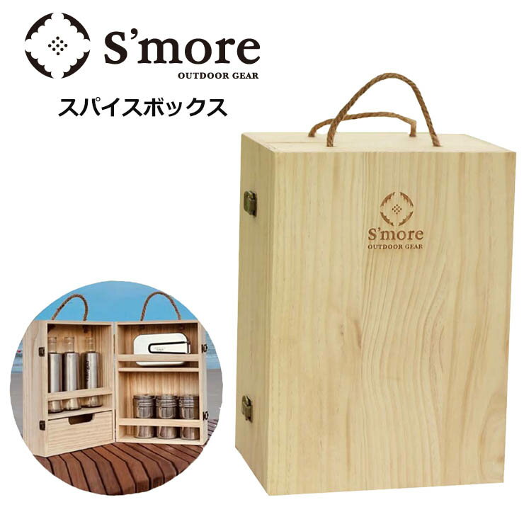 S'more スモア スパイスボックス 木製 SMOszkGR54234a 調味料入れ 折りたたみ キャンプ 持ち運び キャンプ アウトドア