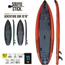 SOUYU STICK ソウユウスティック ADVENTURE ODR 10'10' アドベンチャー SUP サップ スタンドアップパドルボード