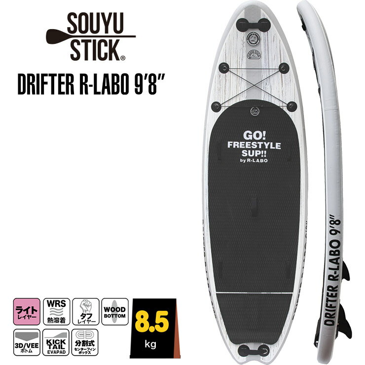 SOUYU STICK ソウユウスティック DRIFTER R-LABO 9'8' ドリフター 2024SS SUP サップ スタンドアップパドルボード
