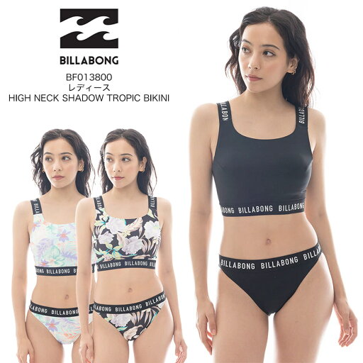 BILLABONG ビラボン レディース HIGH NECK SHADOW TROPIC BIKINI ハイネックビキニ BF013800 2025年春夏モデル 水着 アウトドア BILLABONG ビラボン レディース HIGH NECK SHADOW TROPIC BIKINI ハイネックビキニ BF013800 2025年春夏モデル 水着 アウトドア