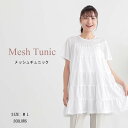 メッシュチュニック シャツ チュニック フリル レディース ロングシャツ ブラウス メッシュ シャツワンピ シンプル 白 黒 トップス ワンピース 半袖 ナチュラル 着痩せ ゆったり 体型カバー カジュアル 夏
