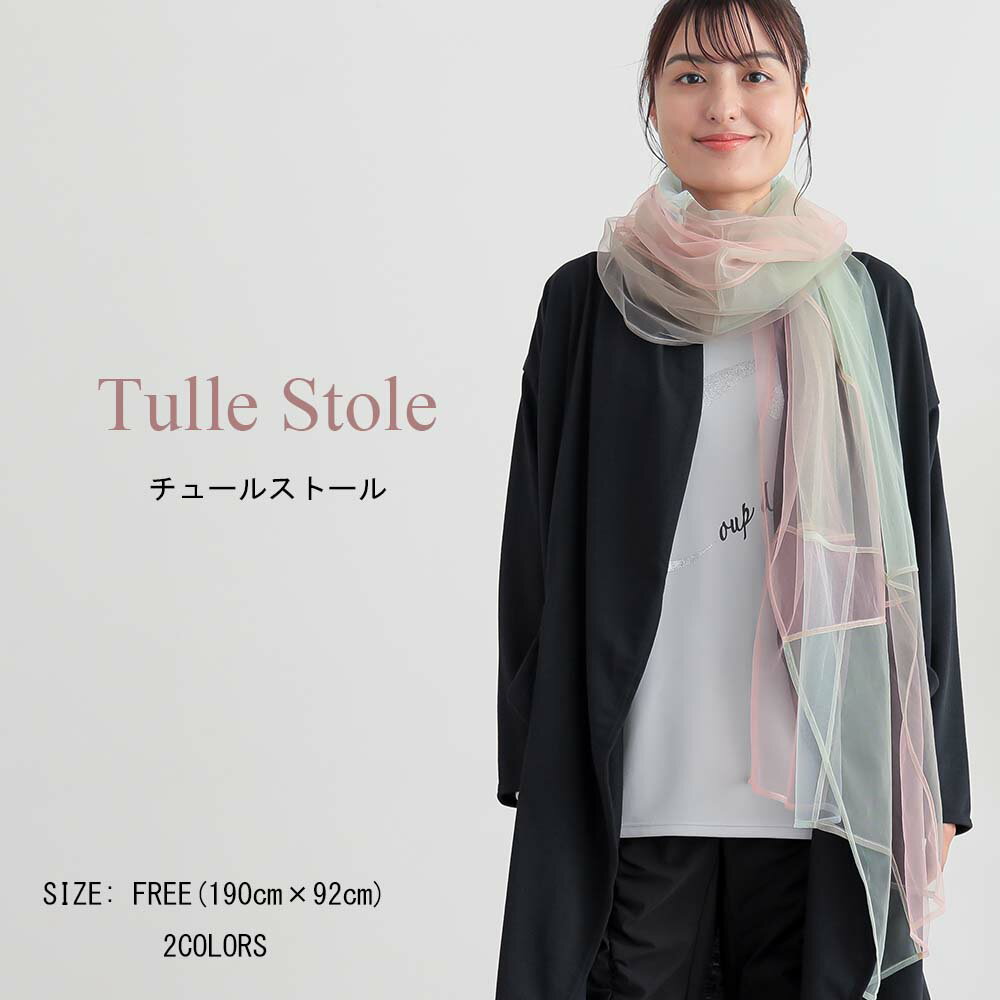 チュールストール ストール レディース ナイロン 丈夫 速乾性 4色 マルチカラー 毛玉になりにくい 紫外..