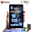 Android16【3,000円クーポンOFF&レビューでケース特典】 タブレット タブレット8インチ Android 15 SIMフリー BMAX i8plu...