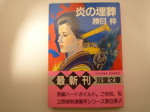 Rakuten - 炎の埋葬 (双葉文庫) 文庫