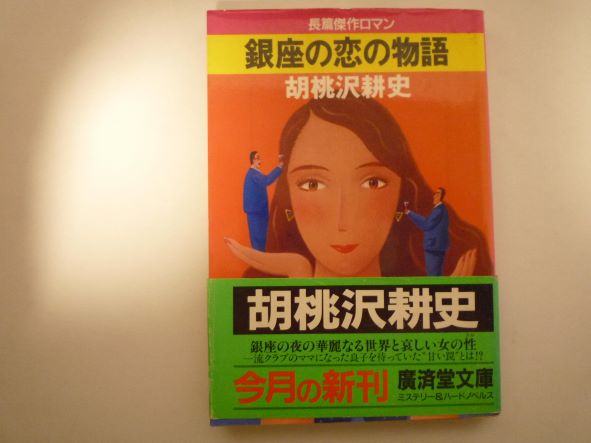 Rakuten - 銀座の恋の物語 (広済堂文庫) 文庫